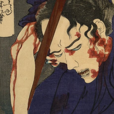 月岡芳年 魁題百撰相 森力丸/TSUKIOKA YOSHITOSHI