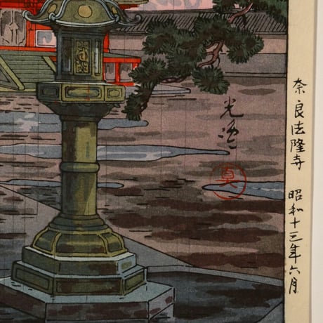 土屋光逸 奈良法隆寺/TSUCHIYA KOITSU Nara Horyuji Temple