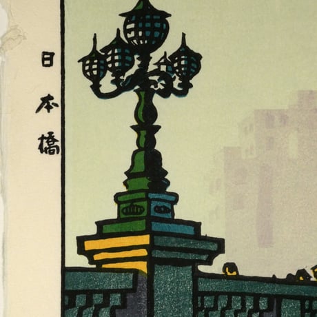 笠松紫浪 日本橋/KASAMATSU SHIRO Nihonbashi Bridge