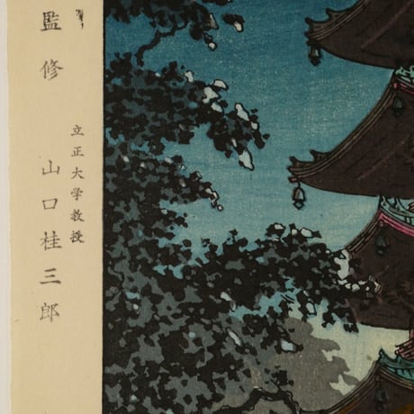 土屋光逸 浅草金龍山/TSUCHIYA KOITSU Asakusa Kinryuzan