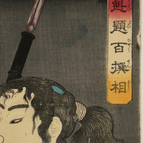 月岡芳年 魁題百撰相 森力丸/TSUKIOKA YOSHITOSHI