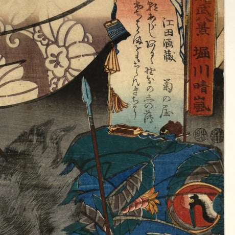 歌川国芳 燿武八景 堀川晴嵐 江田源蔵/UTAGAWA KUNIYOSHI