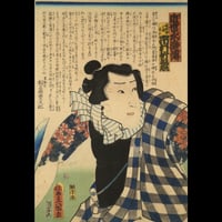 三代歌川豊国 近世水滸伝 湯潅場小僧吉三 市村竹之丞/UTAGAWA TOYOKUNIⅢ