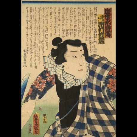 三代歌川豊国 近世水滸伝 湯潅場小僧吉三 市村竹之丞/UTAGAWA TOYOKUNIⅢ