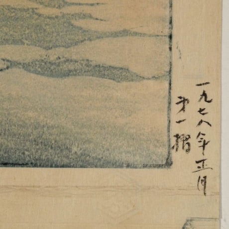 笠松紫浪 雪の赤門 1978/KASAMATSU SHIRO Red Gate at Tokyo University