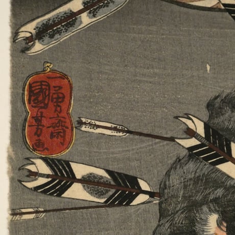 歌川国芳 燿武八景 堀川晴嵐 江田源蔵/UTAGAWA KUNIYOSHI