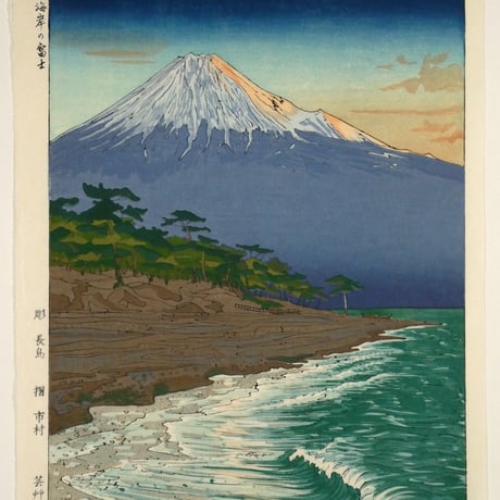 岡田行一 羽衣海岸の富士/OKADA KOICHI Mt. Fuji from Hagoromo
