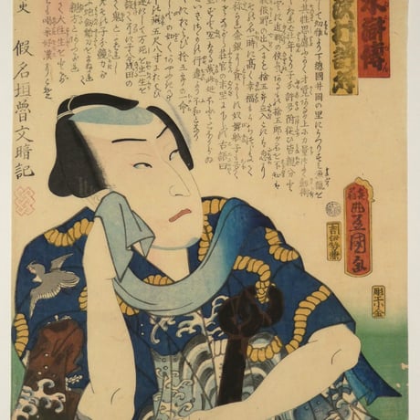三代歌川豊国 近世水滸伝 井岡の捨五郎 沢村訥舛/UTAGAWA TOYOKUNIⅢ