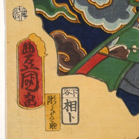 三代歌川豊国 盤若太郎友成/UTAGAWA TOYOKUNIⅢ
