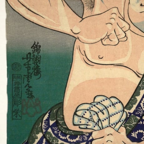 歌川芳虎 勇烈血気伝 五尺染五郎/UTAGAWA YOSHITORA