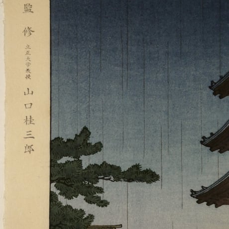 土屋光逸 奈良法隆寺/TSUCHIYA KOITSU Nara Horyuji Temple