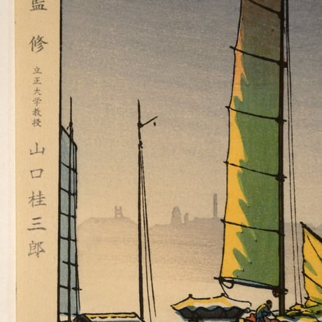 土屋光逸 瀬戸内海 明石の港/TSUCHIYA KOITSU Seto Inland Sea- Akashi Bay