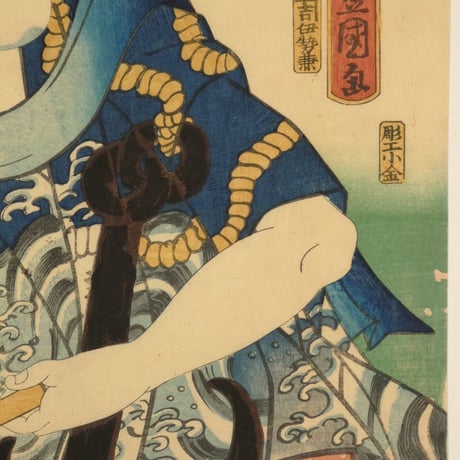 三代歌川豊国 近世水滸伝 井岡の捨五郎 沢村訥舛/UTAGAWA TOYOKUNIⅢ