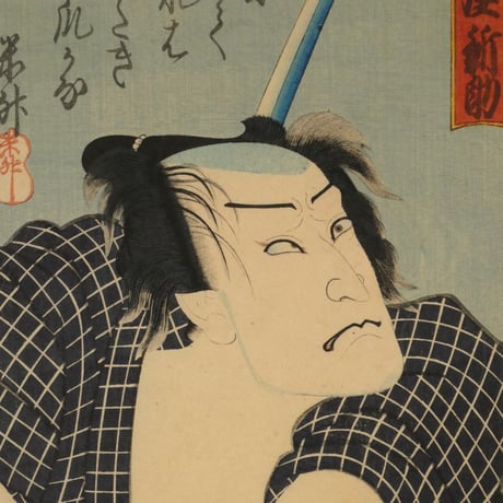 三代歌川豊国 縮屋新助 げいしゃ巳代吉/UTAGAWA TOYOKUNIⅢ
