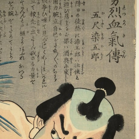 歌川芳虎 勇烈血気伝 五尺染五郎/UTAGAWA YOSHITORA