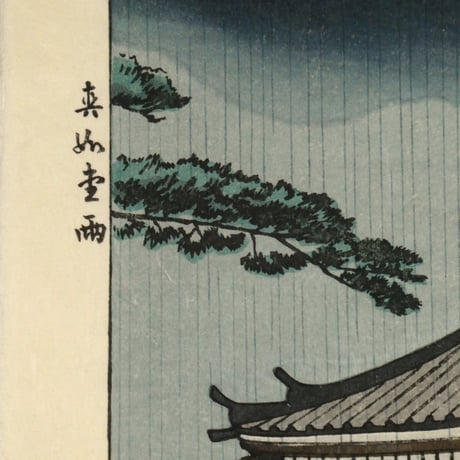 浅野竹二 真如堂雨/ASANO TAKEJI Rain in Shinnyodo