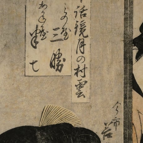 喜多川歌麿 千話鏡月の村雲 みの屋三勝 あかね屋半七/KITAGAWA UTAMARO