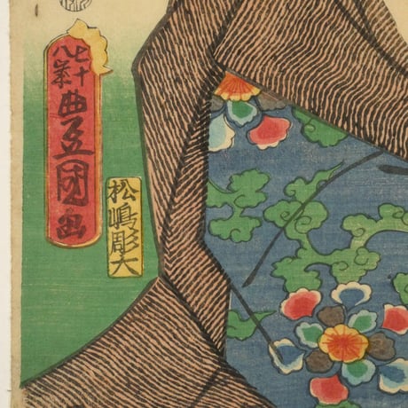 三代歌川豊国 近世水滸伝 祐膳朝吉 嵐雛助/UTAGAWA TOYOKUNIⅢ