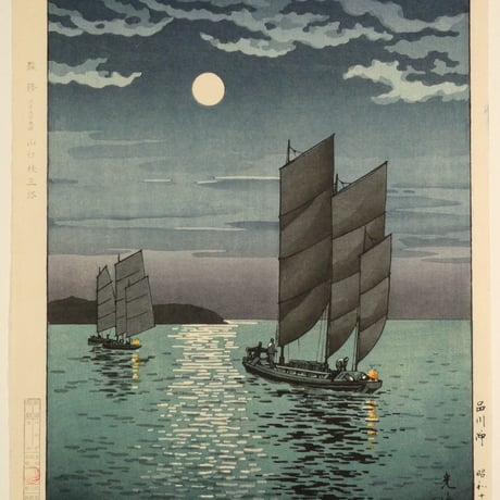 土屋光逸 品川沖/TSUCHIYA KOITSU Boats at Shinagawa, Night