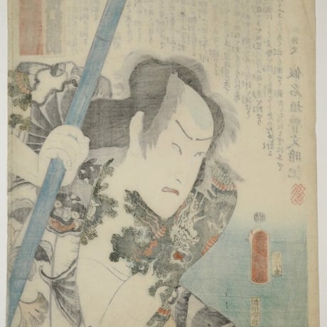 三代歌川豊国 近世水滸伝 笠川髭造 中村福助/UTAGAWA TOYOKUNIⅢ