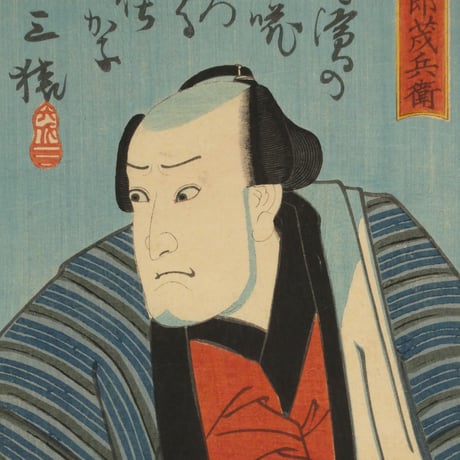 三代歌川豊国 荒五郎茂兵衛 他/UTAGAWA TOYOKUNIⅢ
