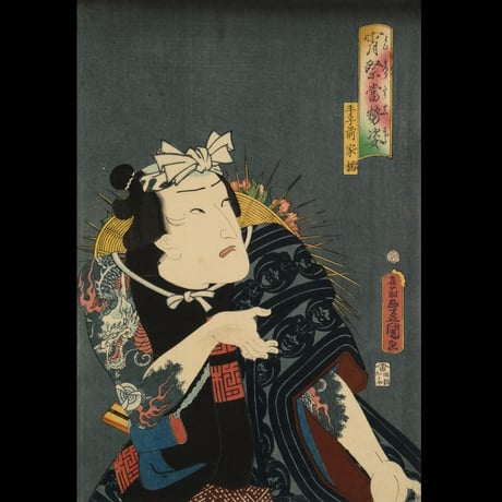 三代歌川豊国 宵祭當勢姿 手子前家橘/UTAGAWA TOYOKUNIⅢ