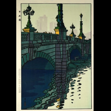 笠松紫浪 日本橋/KASAMATSU SHIRO Nihonbashi Bridge
