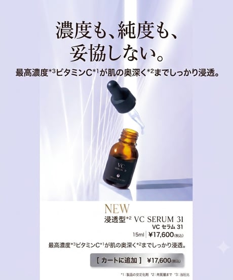 ＼NEW／【メソシューティカル】VCセラム31（15ml）