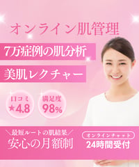 【定額制（月額）】プロの肌管理オンラインサポート｜７万症例から導く「シミ・シワ肌成功プログラム」
