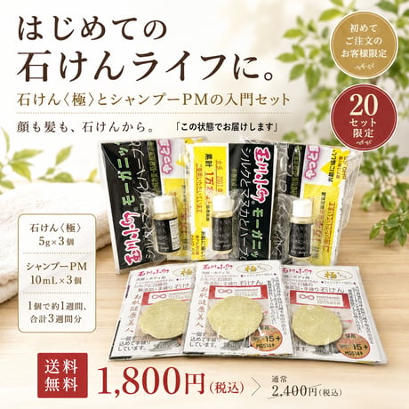 【初めての方限定・20セット】石けんライフ、まずは3週間。 顔も髪も、石けんから。／送料無料