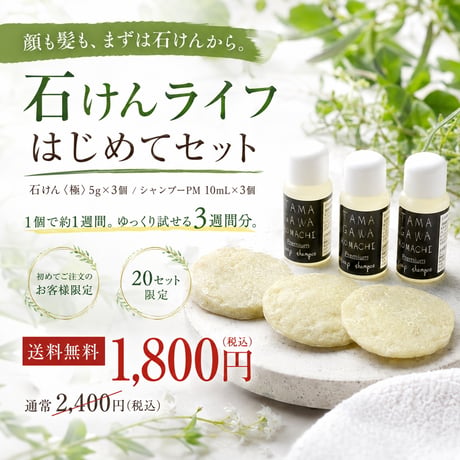 【初めての方限定・20セット】石けんライフ、まずは3週間。 顔も髪も、石けんから。／送料無料