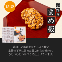 【飛騨のお土産】手作りまめ板 15袋入り｜まるでん池田屋 飛騨高山