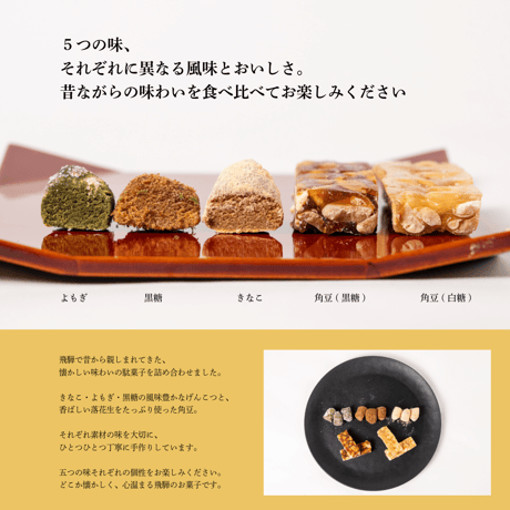 【飛騨のお土産】飛騨の駄菓子５種セット｜まるでん池田屋 飛騨高山