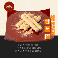 【飛騨名物】甘々棒 160g｜まるでん池田屋 飛騨高山
