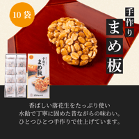 【飛騨のお土産】手作りまめ板 10袋入り｜まるでん池田屋 飛騨高山