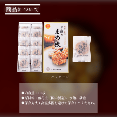 【飛騨のお土産】手作りまめ板 10袋入り｜まるでん池田屋 飛騨高山