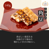 【飛騨名物】飛騨の角豆 140g｜まるでん池田屋 飛騨高山