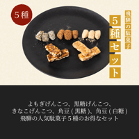【飛騨のお土産】飛騨の駄菓子５種セット｜まるでん池田屋 飛騨高山