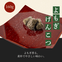 【飛騨の駄菓子】よもぎげんこつ 160g｜まるでん池田屋 飛騨高山