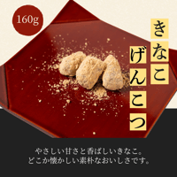 【飛騨の駄菓子】きな粉げんこつ 160g｜まるでん池田屋 飛騨高山