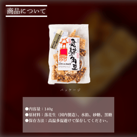 【飛騨名物】飛騨の角豆 140g｜まるでん池田屋 飛騨高山