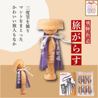 【飛騨銘菓】飛騨街道 旅がらす 6個入｜まるでん池田屋 飛騨高山