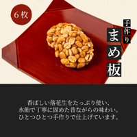 【飛騨名物】手作りまめ板 6枚入り｜まるでん池田屋 飛騨高山