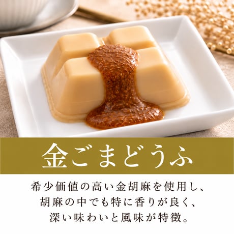 （８５０）金ごまどうふ（計４個入）