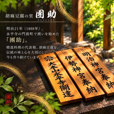 （８０６）濃厚２種ごまどうふ詰合せ（計８個入）
