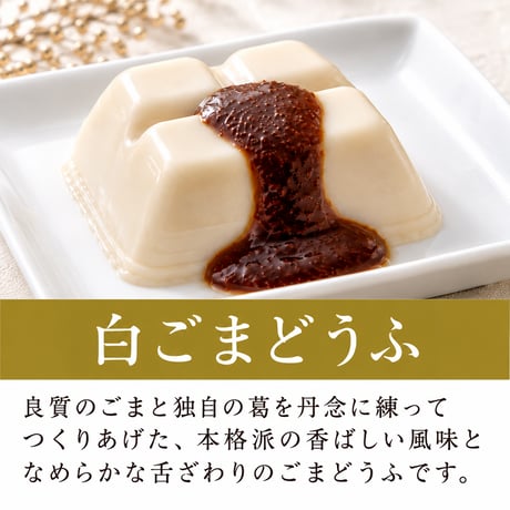 （８０８）精進　３種ごまどうふ詰合せ（計１５個入）