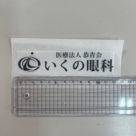 アイロンプリント　チーム名　いくの眼科-120mm　ブラック/標準カラー