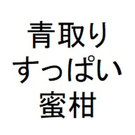 青取りすっぱい蜜柑（将司農園）