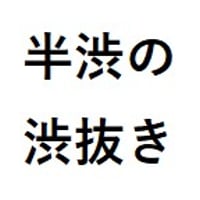 半渋の渋抜き（将司農園）