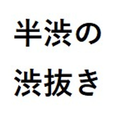 半渋の渋抜き（将司農園）